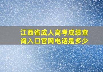 江西省成人高考成绩查询入口官网电话是多少