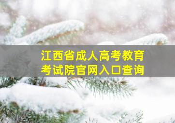 江西省成人高考教育考试院官网入口查询