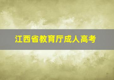 江西省教育厅成人高考