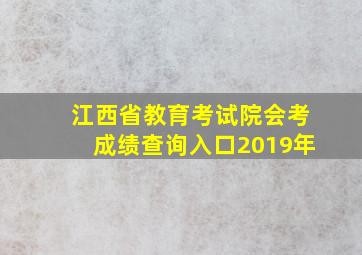 江西省教育考试院会考成绩查询入口2019年