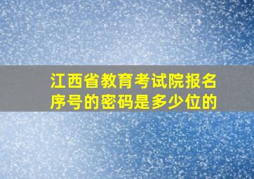 江西省教育考试院报名序号的密码是多少位的