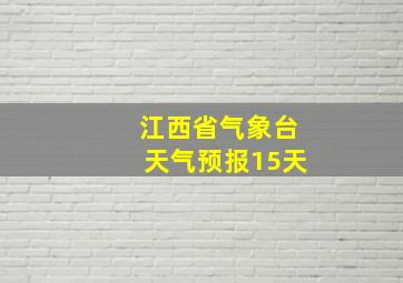 江西省气象台天气预报15天