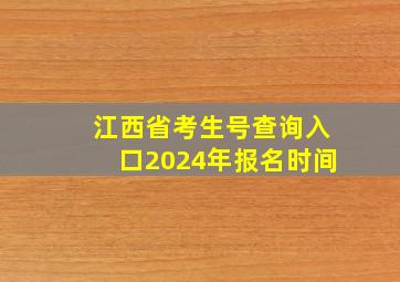 江西省考生号查询入口2024年报名时间