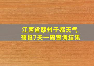 江西省赣州于都天气预报7天一周查询结果