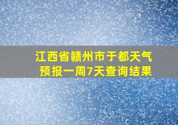 江西省赣州市于都天气预报一周7天查询结果