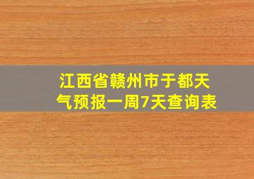 江西省赣州市于都天气预报一周7天查询表