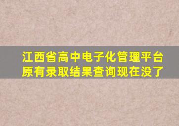 江西省高中电子化管理平台原有录取结果查询现在没了