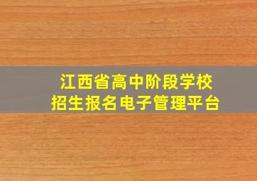 江西省高中阶段学校招生报名电子管理平台