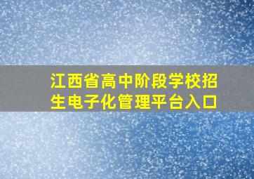 江西省高中阶段学校招生电子化管理平台入口