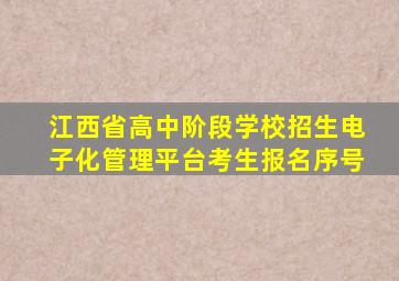 江西省高中阶段学校招生电子化管理平台考生报名序号