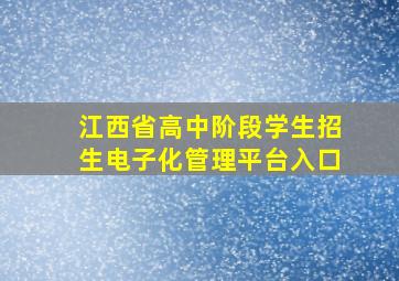 江西省高中阶段学生招生电子化管理平台入口