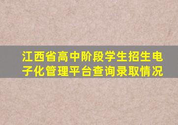 江西省高中阶段学生招生电子化管理平台查询录取情况