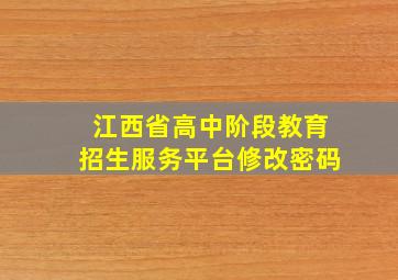 江西省高中阶段教育招生服务平台修改密码