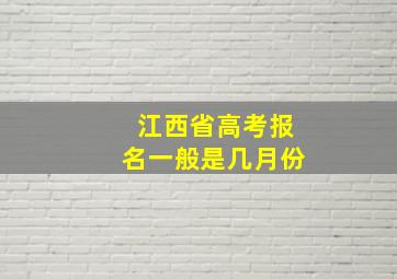 江西省高考报名一般是几月份