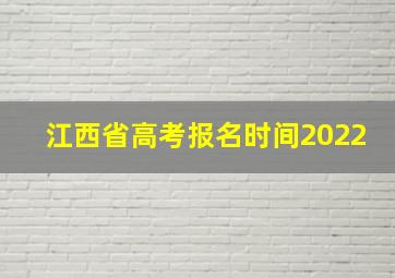 江西省高考报名时间2022