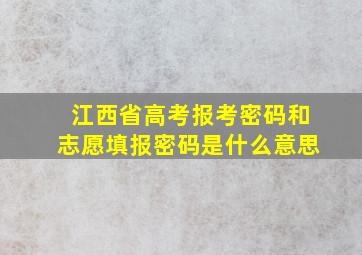 江西省高考报考密码和志愿填报密码是什么意思