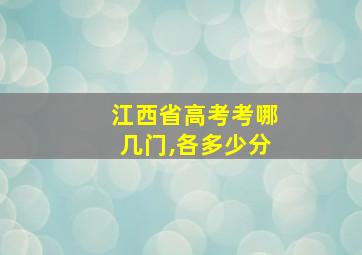 江西省高考考哪几门,各多少分