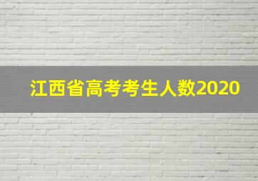 江西省高考考生人数2020