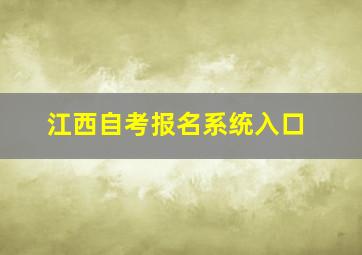 江西自考报名系统入口