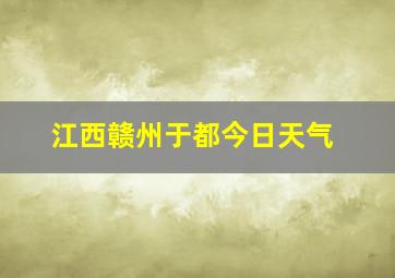 江西赣州于都今日天气