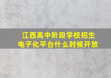 江西高中阶段学校招生电子化平台什么时候开放