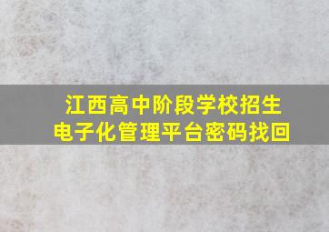 江西高中阶段学校招生电子化管理平台密码找回