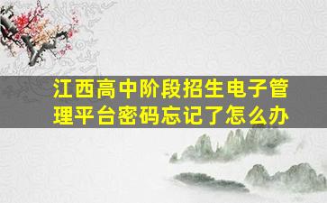 江西高中阶段招生电子管理平台密码忘记了怎么办