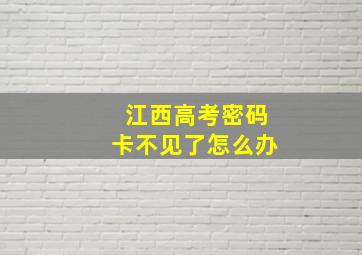 江西高考密码卡不见了怎么办