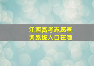 江西高考志愿查询系统入口在哪