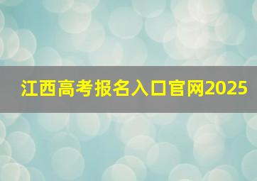 江西高考报名入口官网2025