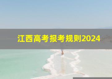 江西高考报考规则2024