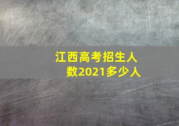 江西高考招生人数2021多少人