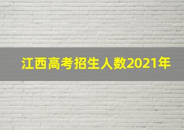 江西高考招生人数2021年