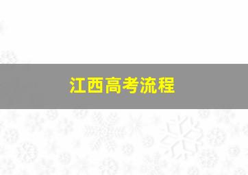 江西高考流程