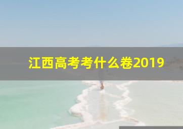 江西高考考什么卷2019