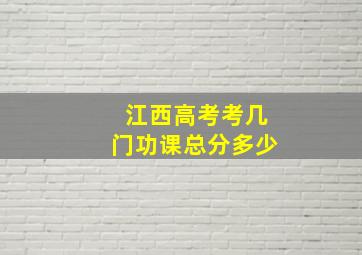 江西高考考几门功课总分多少