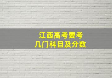 江西高考要考几门科目及分数