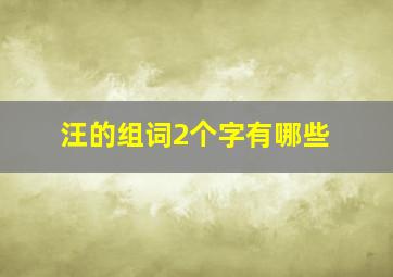 汪的组词2个字有哪些