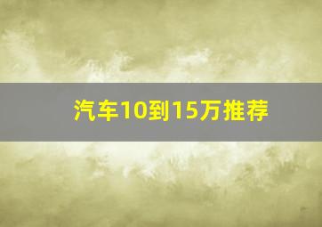 汽车10到15万推荐