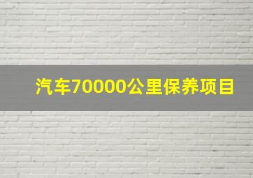 汽车70000公里保养项目