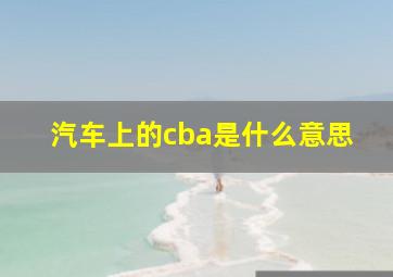 汽车上的cba是什么意思