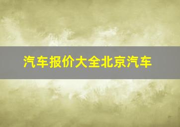 汽车报价大全北京汽车