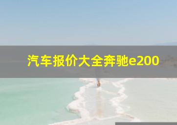 汽车报价大全奔驰e200