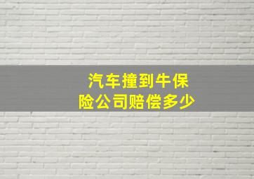 汽车撞到牛保险公司赔偿多少