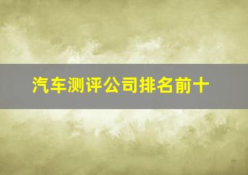 汽车测评公司排名前十