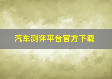 汽车测评平台官方下载