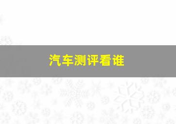 汽车测评看谁