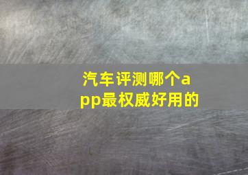 汽车评测哪个app最权威好用的