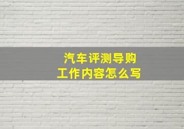 汽车评测导购工作内容怎么写