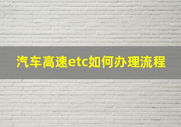 汽车高速etc如何办理流程